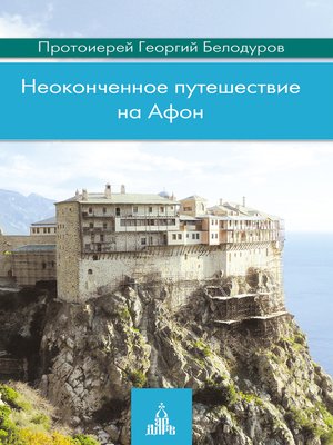 cover image of Неоконченное путешествие на Афон